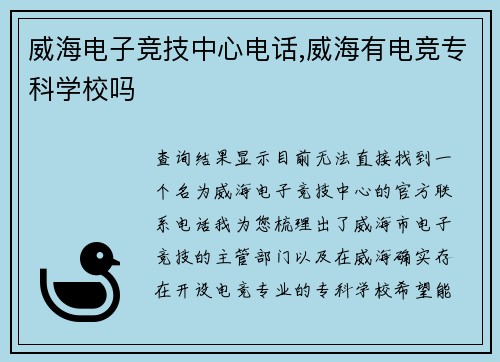 威海电子竞技中心电话,威海有电竞专科学校吗