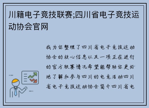 川籍电子竞技联赛;四川省电子竞技运动协会官网