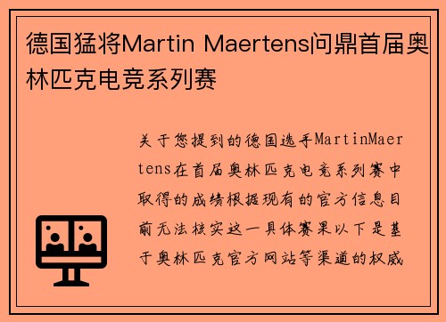 德国猛将Martin Maertens问鼎首届奥林匹克电竞系列赛