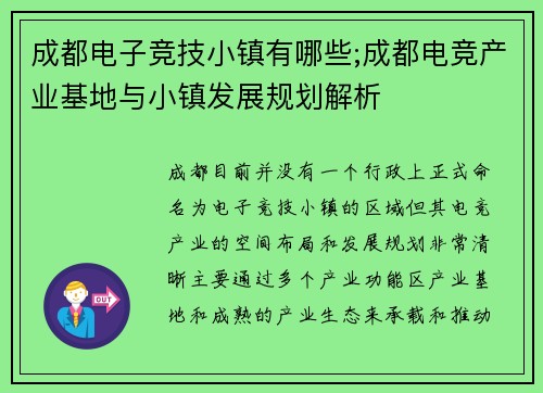 成都电子竞技小镇有哪些;成都电竞产业基地与小镇发展规划解析