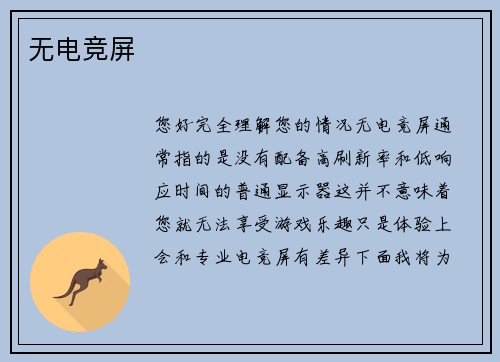 无电竞屏