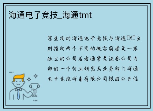 海通电子竞技_海通tmt