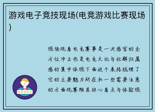 游戏电子竞技现场(电竞游戏比赛现场)