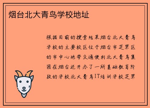 烟台北大青鸟学校地址