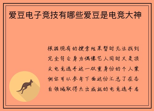 爱豆电子竞技有哪些爱豆是电竞大神