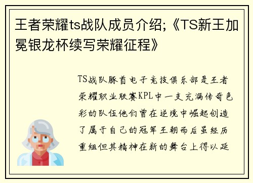 王者荣耀ts战队成员介绍;《TS新王加冕银龙杯续写荣耀征程》