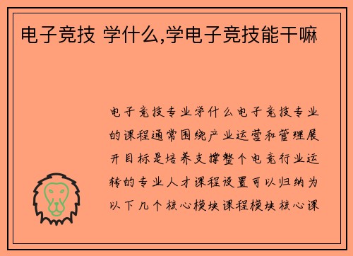 电子竞技 学什么,学电子竞技能干嘛