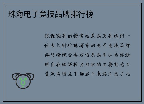 珠海电子竞技品牌排行榜
