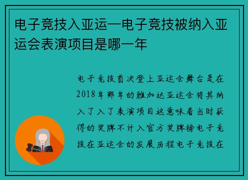 电子竞技入亚运—电子竞技被纳入亚运会表演项目是哪一年